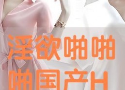 国产啪啪网站,内容丰富，尺度适中，引领网络娱乐新潮流