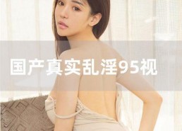 国产伊人视频,揭秘国产影视行业的魅力与风采