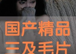 看国产毛片,揭秘中国影视产业的独特魅力