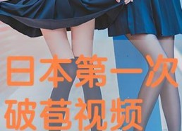 国产破苞第一次