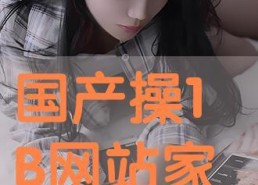国产任你操,探索国产影视作品的魅力与影响力